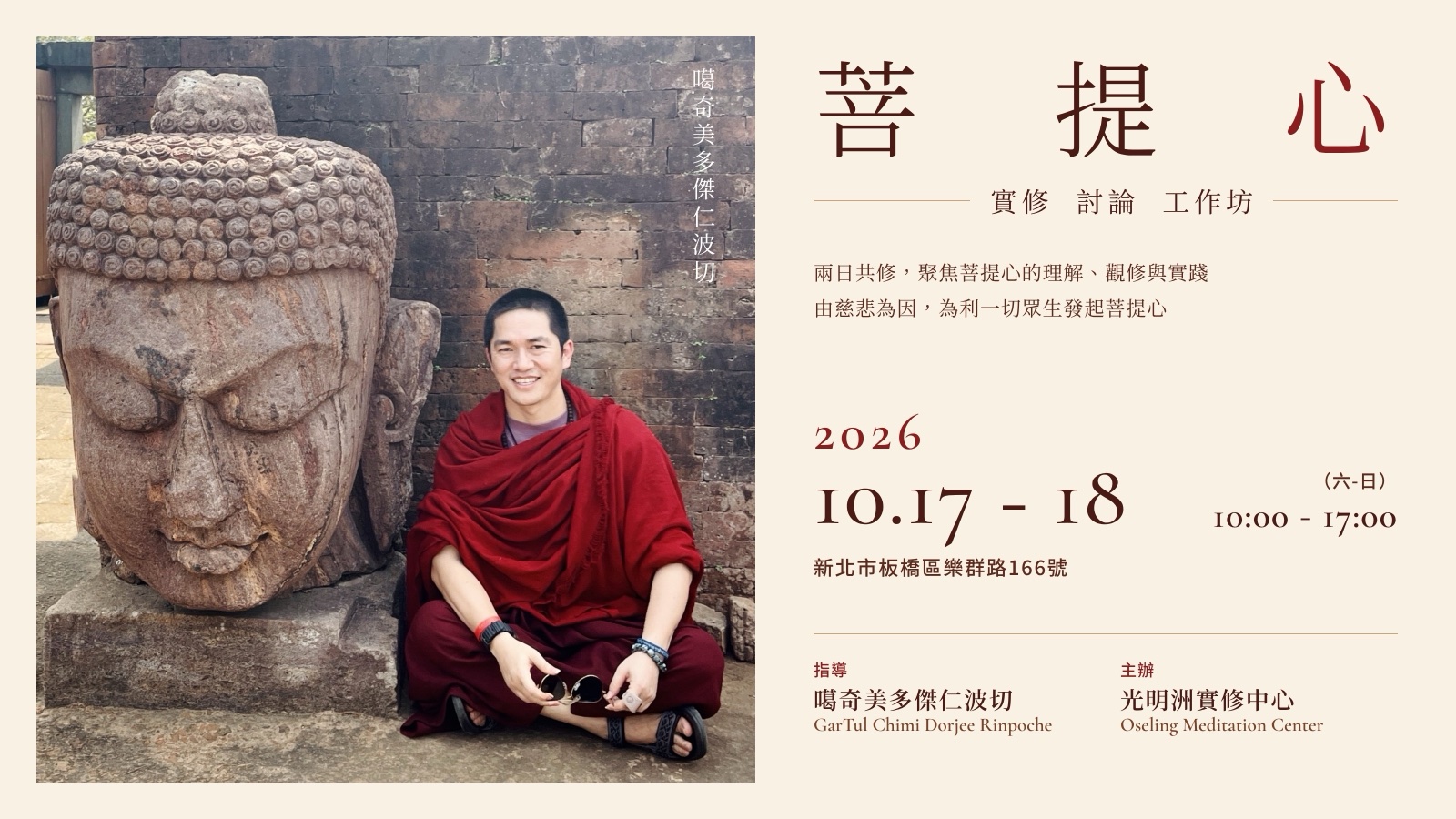 菩提心｜實修 討論 工作坊。2026 年 10 月 17 日至 18 日（六、日）10:00–17:00，新北市板橋區樂群路166號。指導：噶奇美多傑仁波切；主辦：光明洲實修中心。