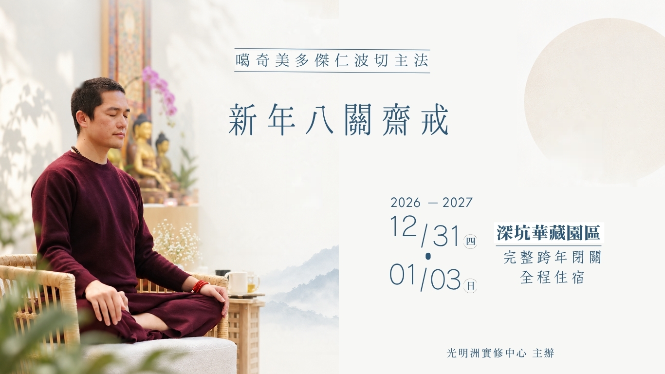 新年八關齋戒｜噶奇美多傑仁波切主法。2026/12/31（四）－2027/01/03（日）深坑華藏園區，完整跨年閉關，全程住宿。